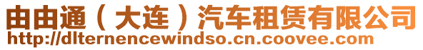 由由通（大連）汽車租賃有限公司