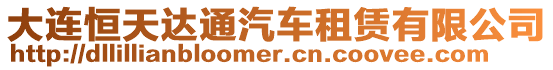 大連恒天達(dá)通汽車租賃有限公司