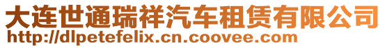 大連世通瑞祥汽車租賃有限公司