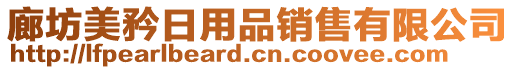 廊坊美矜日用品銷售有限公司