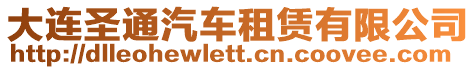 大連圣通汽車租賃有限公司