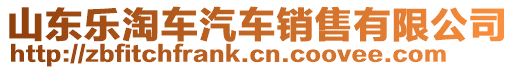 山東樂淘車汽車銷售有限公司