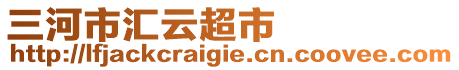 三河市匯云超市
