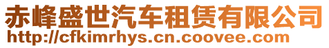 赤峰盛世汽車租賃有限公司