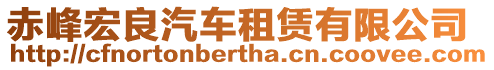 赤峰宏良汽車租賃有限公司