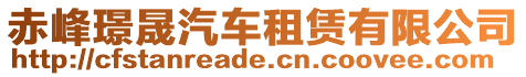 赤峰璟晟汽車租賃有限公司