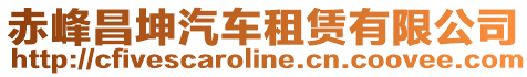 赤峰昌坤汽車租賃有限公司