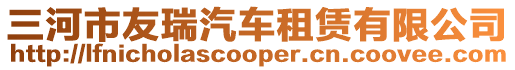 三河市友瑞汽車租賃有限公司