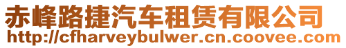 赤峰路捷汽車租賃有限公司