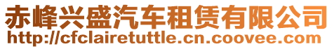 赤峰興盛汽車租賃有限公司