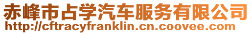 赤峰市占學汽車服務有限公司