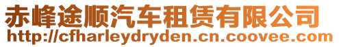 赤峰途順汽車租賃有限公司