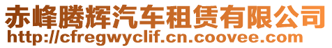 赤峰騰輝汽車租賃有限公司