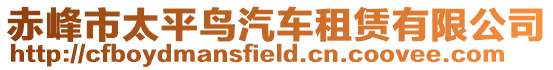 赤峰市太平鳥汽車租賃有限公司