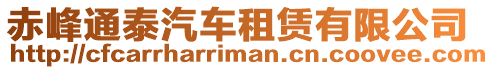 赤峰通泰汽車租賃有限公司