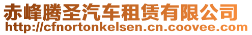 赤峰騰圣汽車租賃有限公司