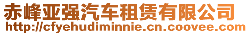 赤峰亞強(qiáng)汽車租賃有限公司