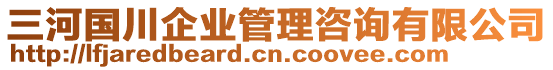 三河國川企業管理咨詢有限公司