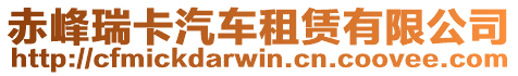 赤峰瑞卡汽車租賃有限公司