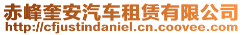 赤峰奎安汽車租賃有限公司