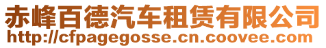 赤峰百德汽車租賃有限公司