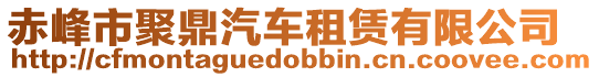 赤峰市聚鼎汽車租賃有限公司