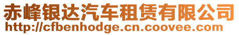 赤峰銀達汽車租賃有限公司