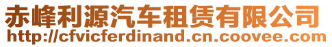 赤峰利源汽車租賃有限公司