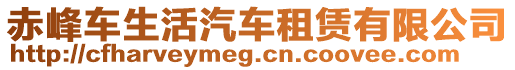赤峰車生活汽車租賃有限公司