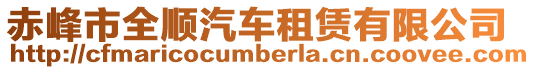 赤峰市全順汽車租賃有限公司