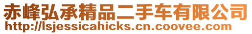 赤峰弘承精品二手車有限公司