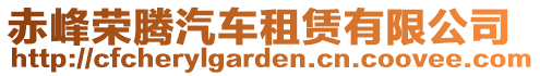 赤峰榮騰汽車租賃有限公司