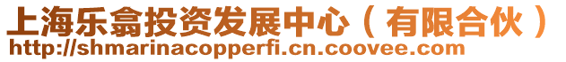 上海樂(lè)翕投資發(fā)展中心（有限合伙）