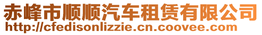 赤峰市順順汽車租賃有限公司