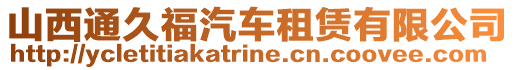 山西通久福汽車租賃有限公司