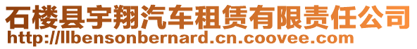 石樓縣宇翔汽車租賃有限責(zé)任公司