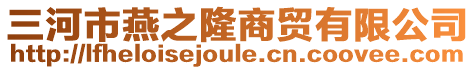 三河市燕之隆商貿(mào)有限公司