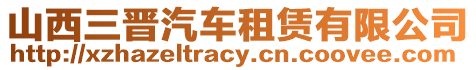 山西三晉汽車租賃有限公司