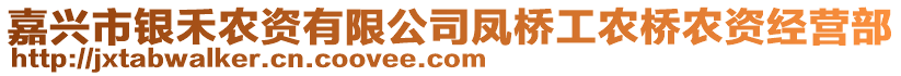 嘉興市銀禾農資有限公司鳳橋工農橋農資經營部
