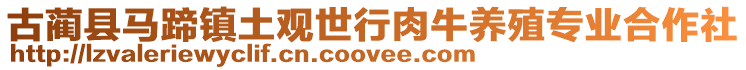 古藺縣馬蹄鎮土觀世行肉牛養殖專業合作社