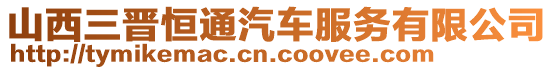 山西三晉恒通汽車服務有限公司
