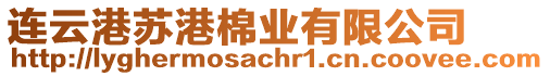 連云港蘇港棉業有限公司