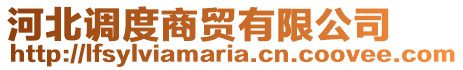河北調(diào)度商貿(mào)有限公司