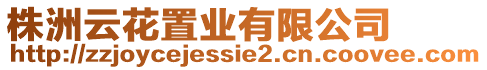 株洲云花置業有限公司