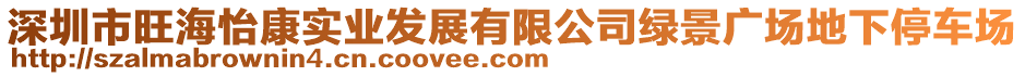 深圳市旺海怡康實業發展有限公司綠景廣場地下停車場