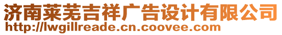 濟南萊蕪吉祥廣告設計有限公司
