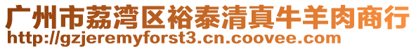廣州市荔灣區裕泰清真牛羊肉商行