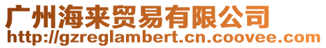 廣州海來貿易有限公司