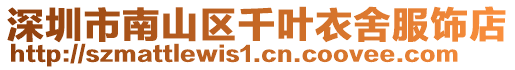 深圳市南山區千葉衣舍服飾店
