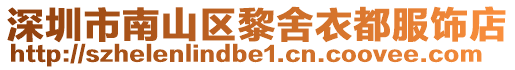 深圳市南山區黎舍衣都服飾店